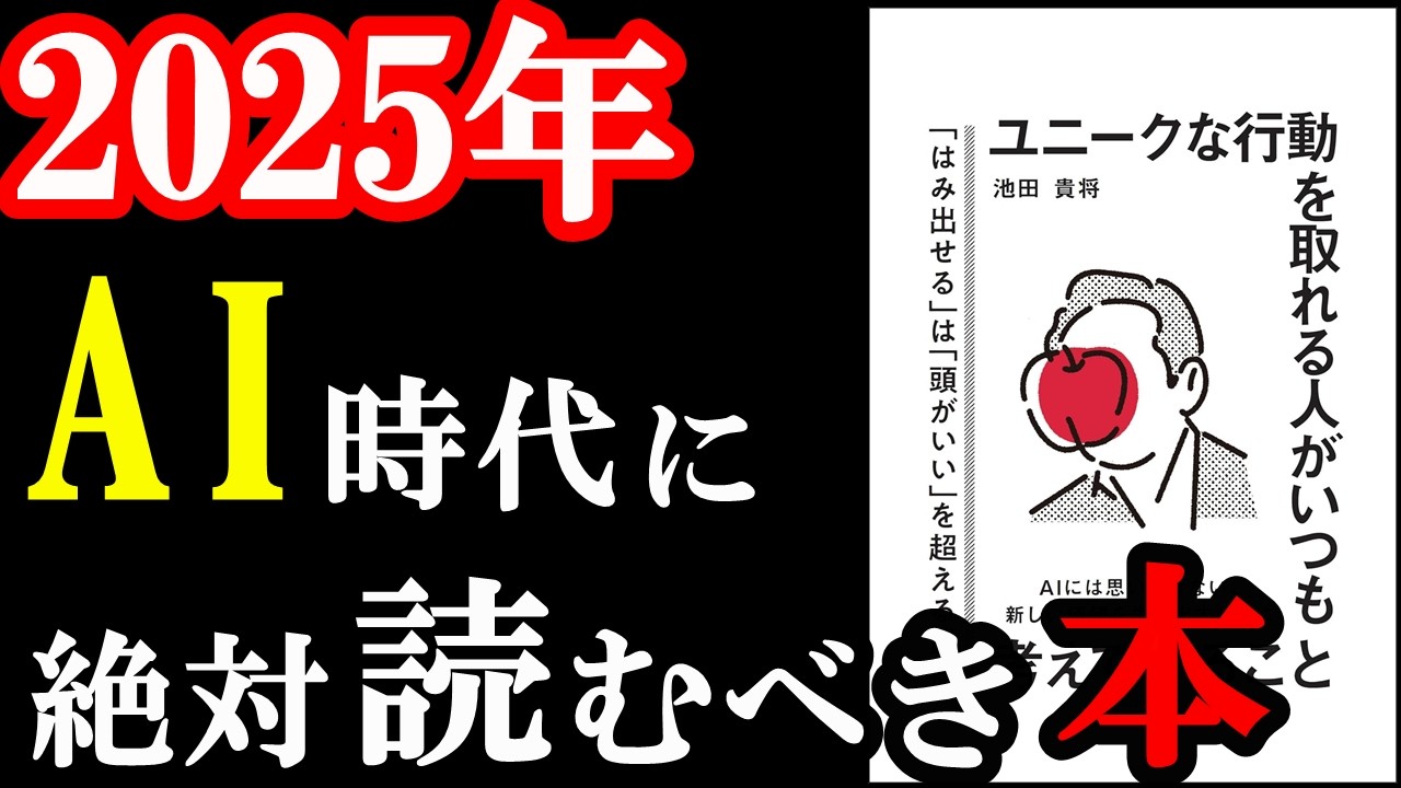この本は凄い！2025年、絶対読むべき本。『ユニークな行動を取れる人がいつも考えていること』