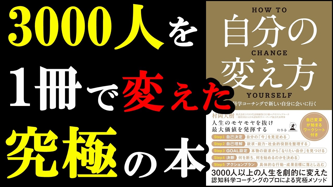【驚愕】読んだ人の人生が変わる本！！！『自分の変え方　認知科学コーチングで新しい自分に会いに行く』