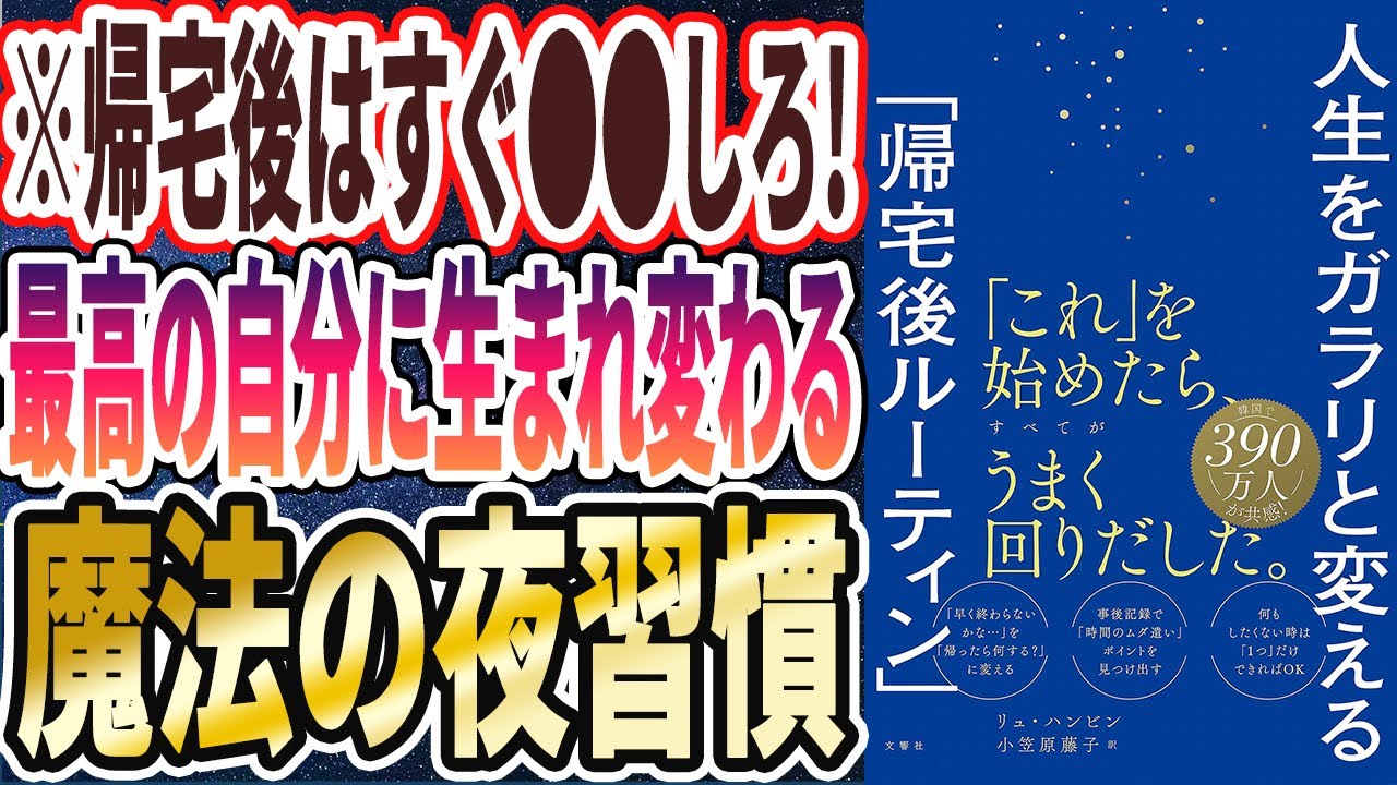 【ベストセラー】「人生をガラリと変える「帰宅後ルーティン」」を世界一わかりやすく要約してみた【本要約】