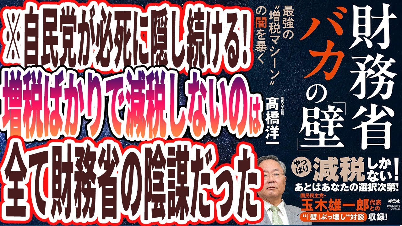 【ベストセラー】「財務省 バカの｢壁」 最強の”増税マシーン”の闇を暴く」を世界一わかりやすく要約してみた【本要約】