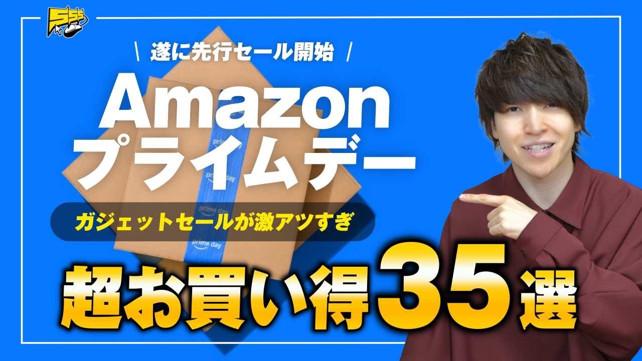 Amazonプライムデー先行セール来たぞ！あの大人気ガジェットが爆安です