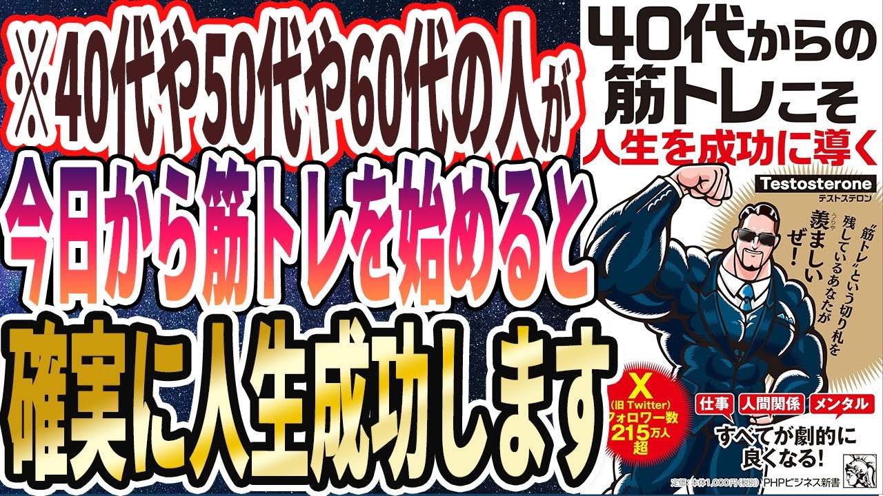 【ベストセラー】Testosterone 「40代からの筋トレこそ人生を成功に導く」を世界一わかりやすく要約してみた【本要約】