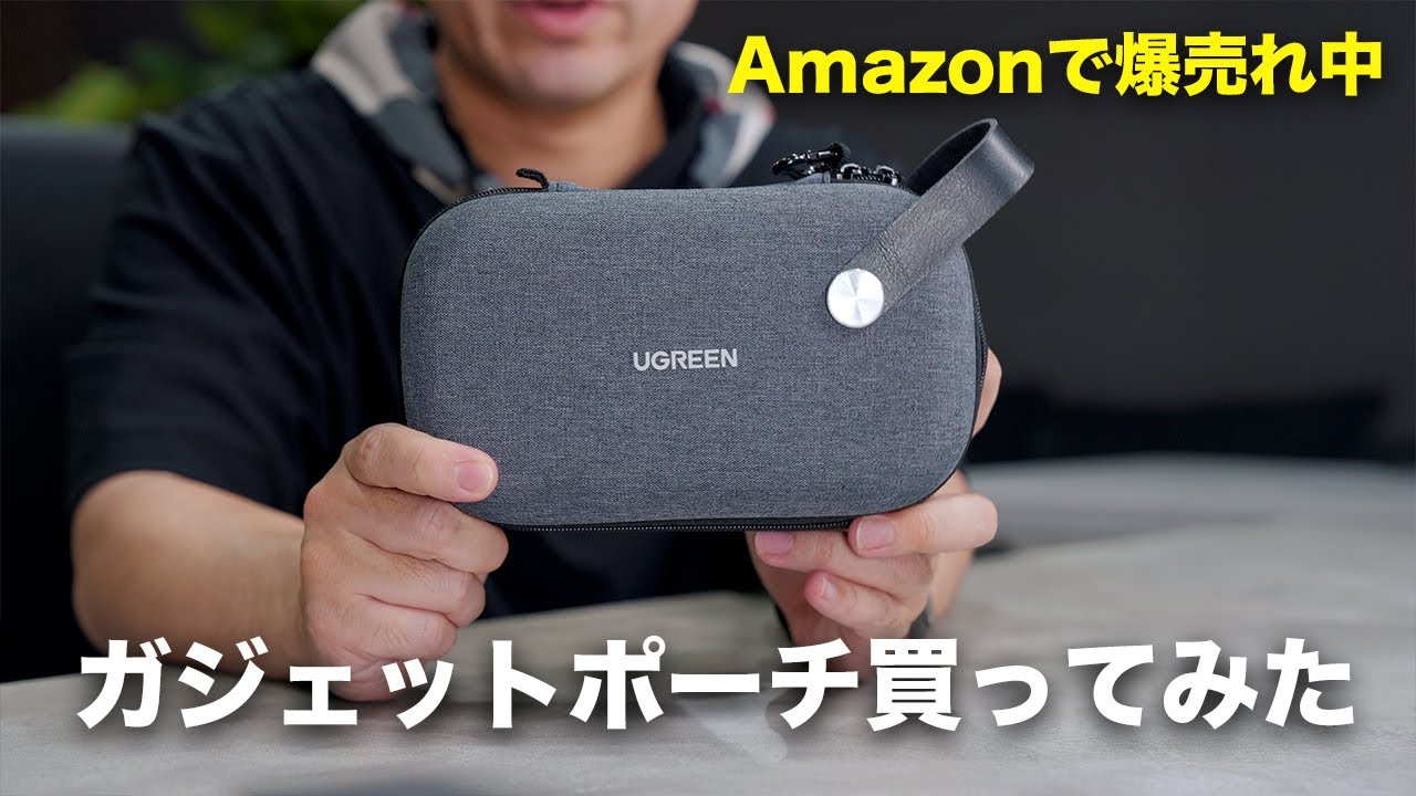 【コスパよし】Amazonセールで爆売れ中のガジェットポーチ買ってみた