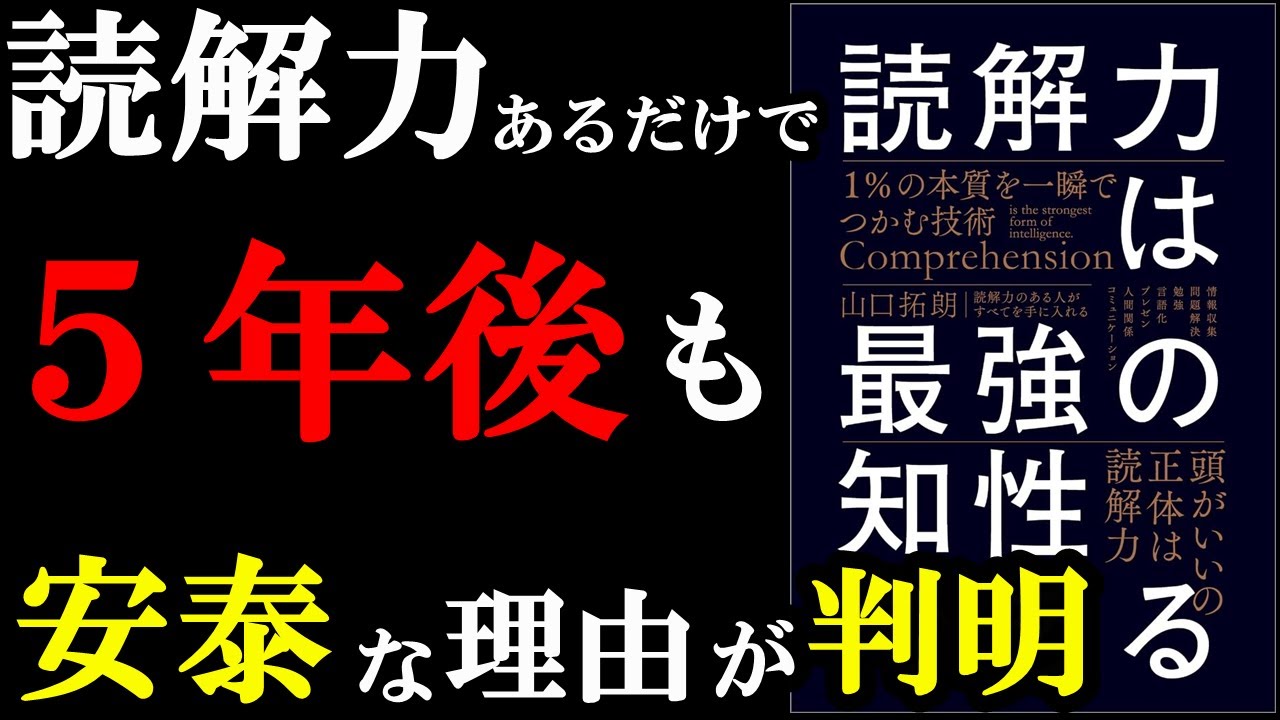 5年後、10年後のあなたを助けるのは絶対これ！！！『読解力は最強の知性である １％の本質を一瞬でつかむ技術』