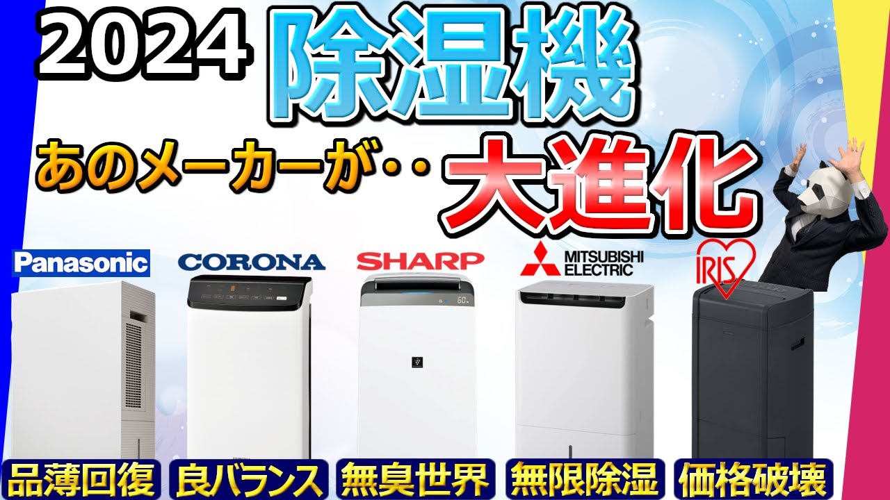 【除湿機 2024 おすすめ】まさかの新方式が誕生。電気代が1/3だとぉ？！【パナソニック、CORONA、シャープ、三菱電機、アイリスオーヤマ】