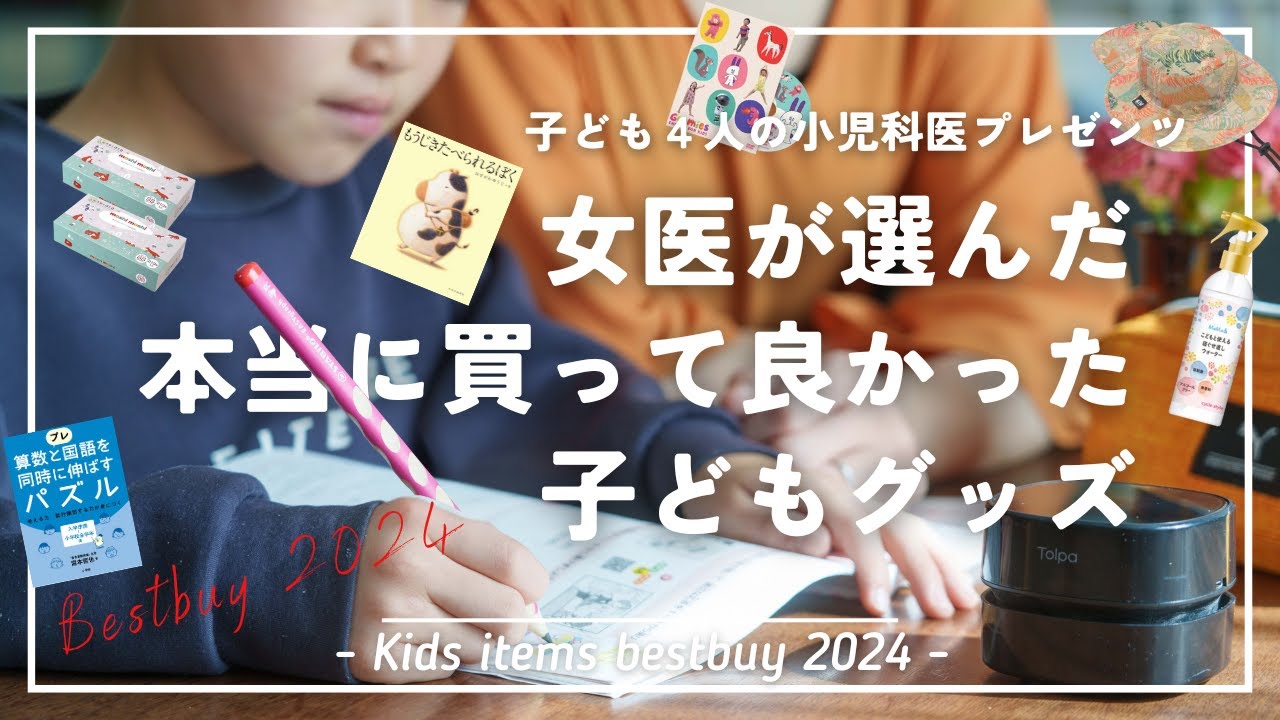小児科医が選んだ子どものために本当に買って良かったアイテム11選