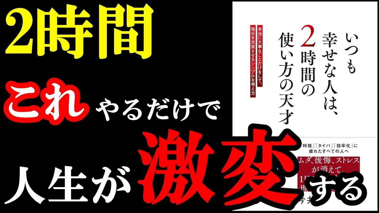 2時間で人生が幸せになる方法がレべチすぎた！有益すぎる本『いつも幸せな人は、2時間の使い方の天才』