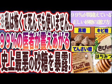 【コレだけは死んでも使うな】「９９％が間違えている「正しい砂糖の選び方」を医者が教えます！」を世界一わかりやすく要約してみた【本要約】