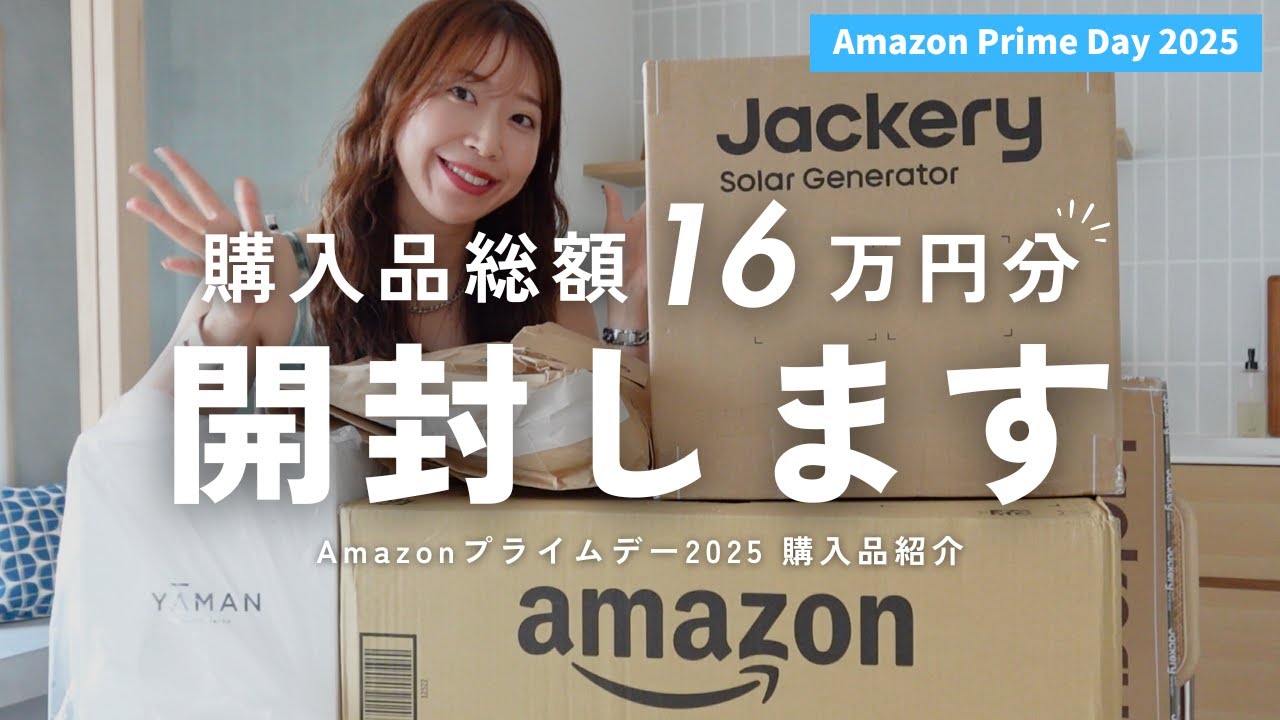 【Amazonプライムデー2025】総額16万円分！購入品をまとめて紹介｜ガジェットから美容アイテムまで