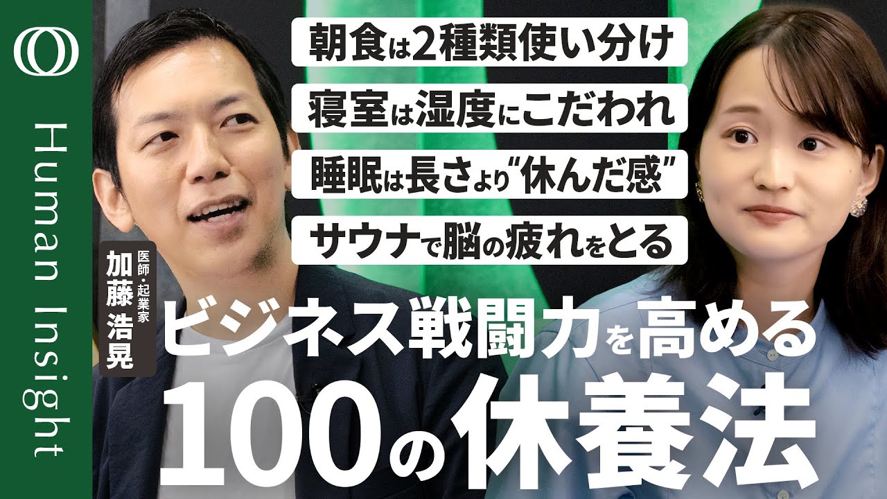 【40歳になる前に知りたい100の休養法】医師・加藤浩晃／戦略的な睡眠・入浴・食事・運動で「ビジネス戦闘力」を高めろ／2通りの朝食の使い分け／悩みは紙に書いてメンタル調整【Human Insight】