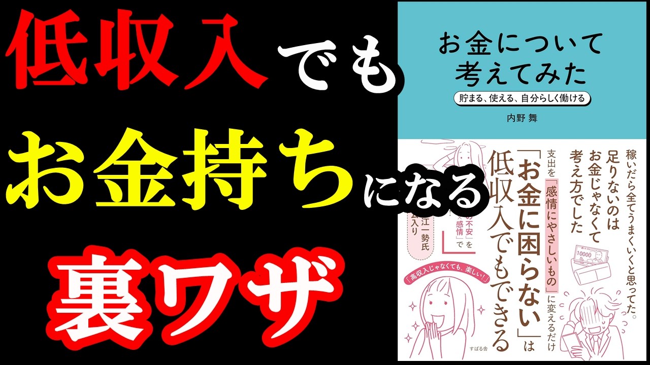 低収入でもお金持ちになる裏ワザが凄すぎた！！！『お金について考えてみた 貯まる、使える、自分らしく働ける』