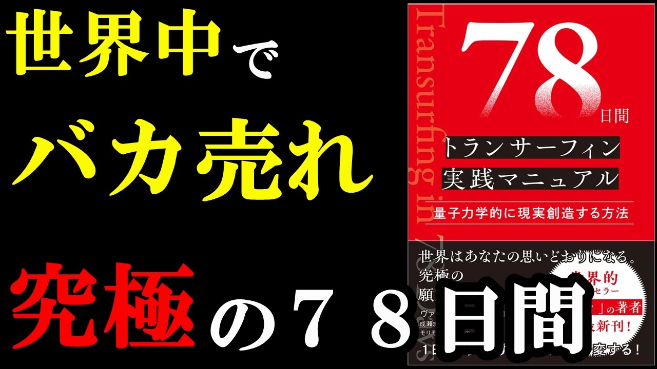 世界中で話題の売れてる本の内容が凄すぎました！！！『78日間トランサーフィン実践マニュアル 量子力学的に現実創造する方法』