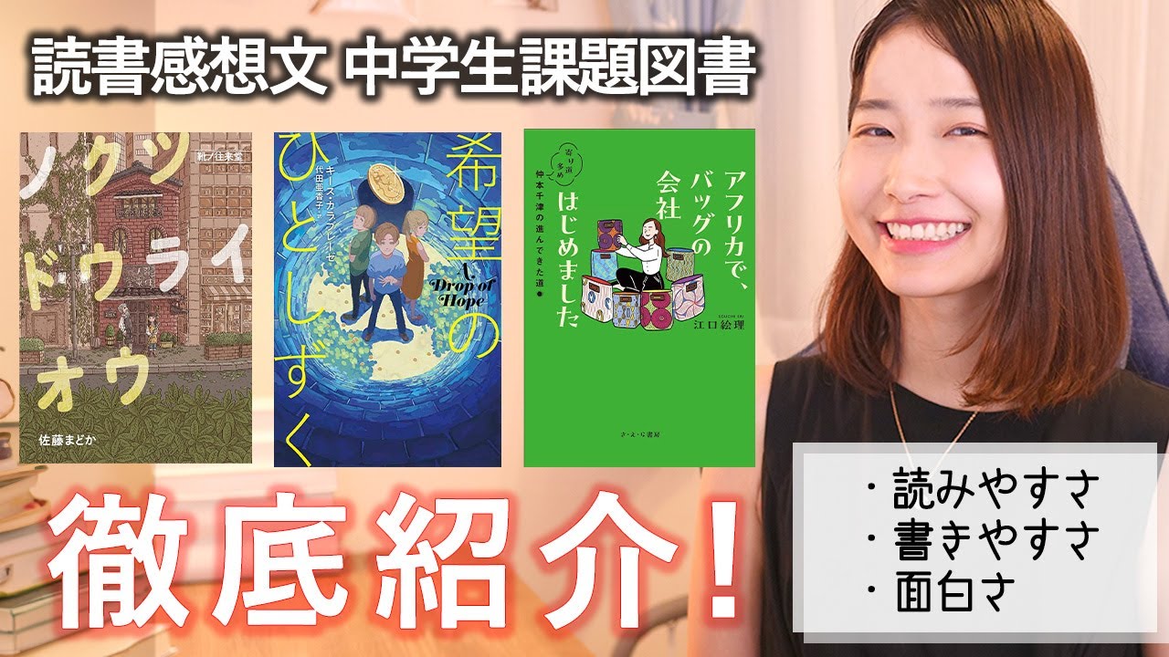 読書感想文を助けます！中学生課題図書3冊を徹底紹介！【第70回読書感想文全国コンクール】