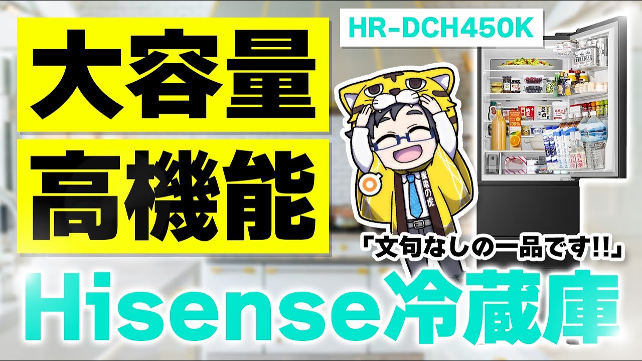 日本の家庭に最適だったハイセンス最上位の冷蔵庫HR-DCH450Kレビュー！デザイン機能文句なし！