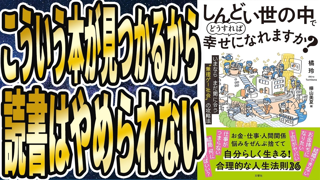 【橘玲】「しんどい世の中でどうすれば幸せになれますか？　いまならまだ間に合う“無理ゲー社会”の攻略法」を世界一わかりやすく要約してみた【本要約】