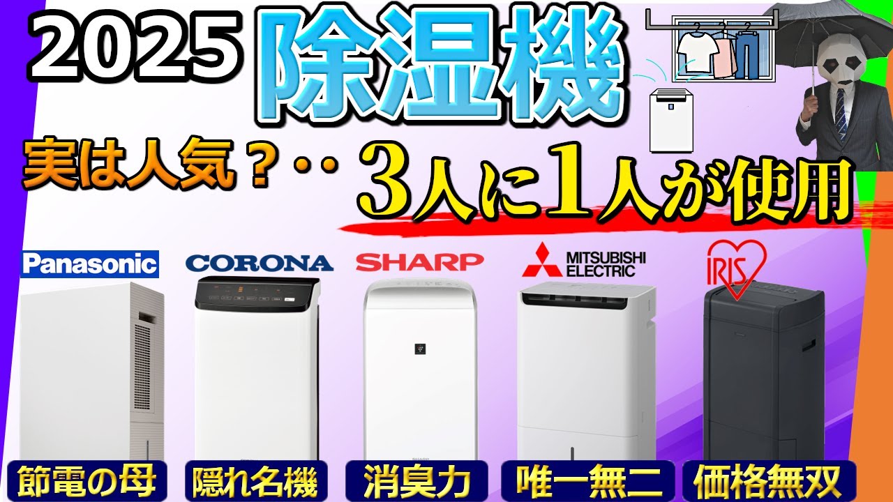 【除湿機 2025 おすすめ】実は隠れた人気家電。 3人に1人が使っています【パナソニック、CORONA、シャープ、三菱電機、アイリスオーヤマ】
