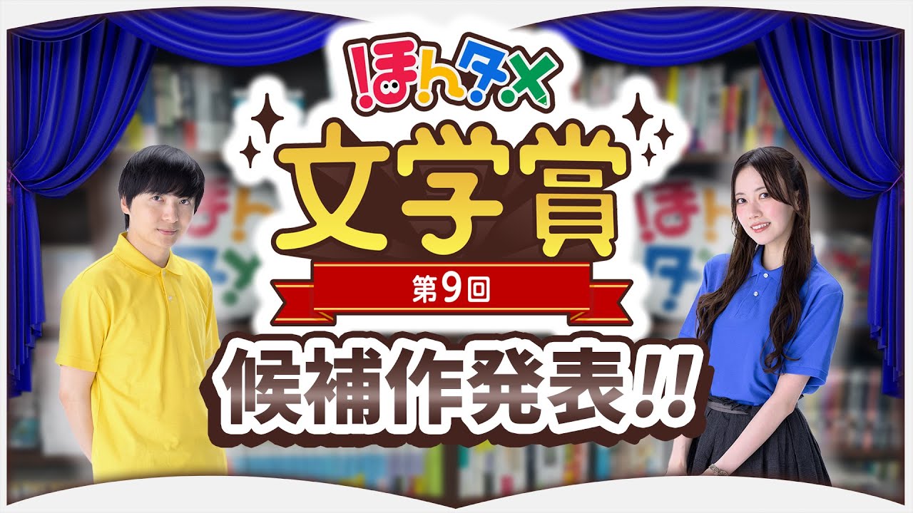 【第9回ほんタメ文学賞】2025年上半期で絶対読んでほしい６冊【候補作発表】