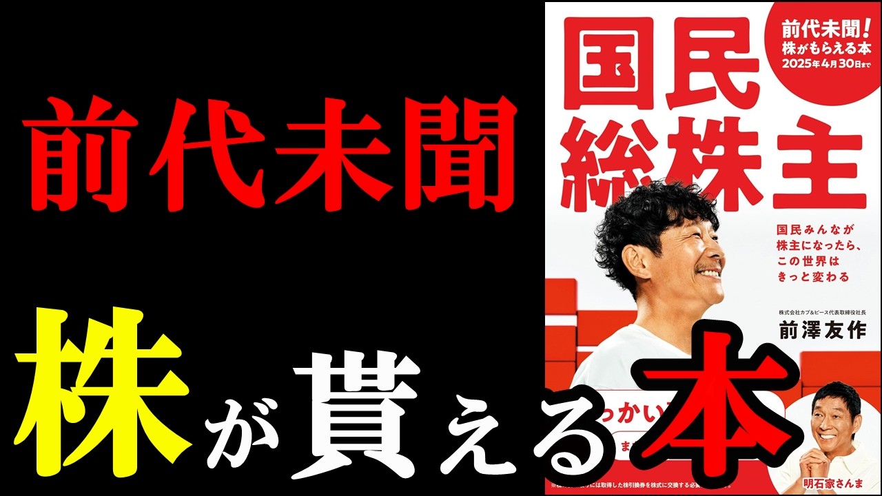 今１番売れている話題の本！正直内容がビックリ！！！『国民総株主』