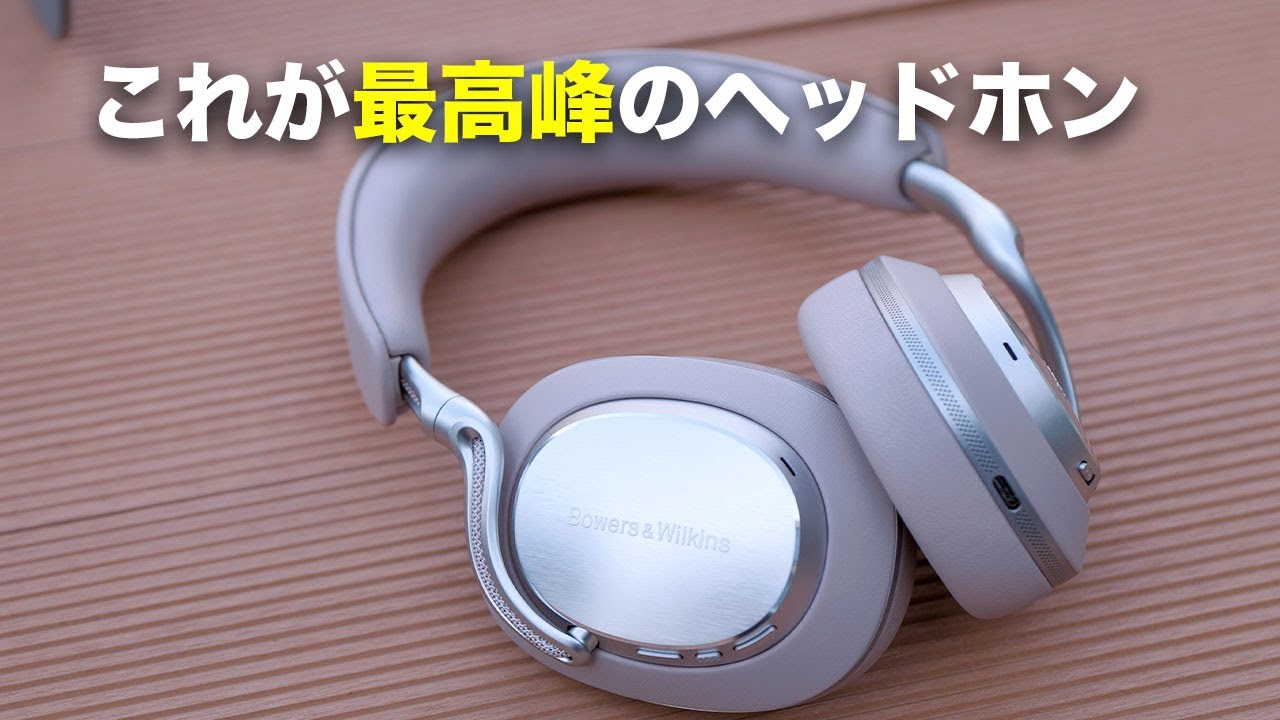 あまりの音質に鳥肌止まらない…。Bowers &amp; Wilkins Px8 S2