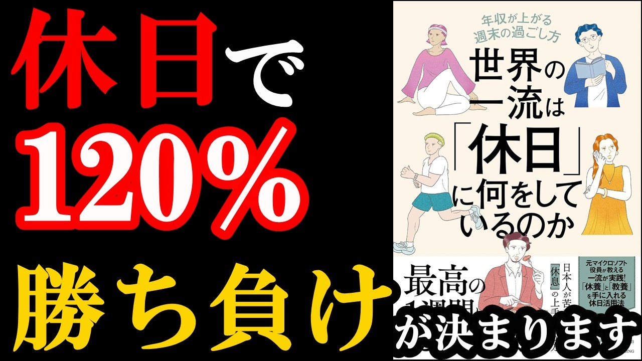 この年末年始からやるべき！休日の使い方であなたの人生が激変します！！！『世界の一流は「休日」に何をしているのか 』