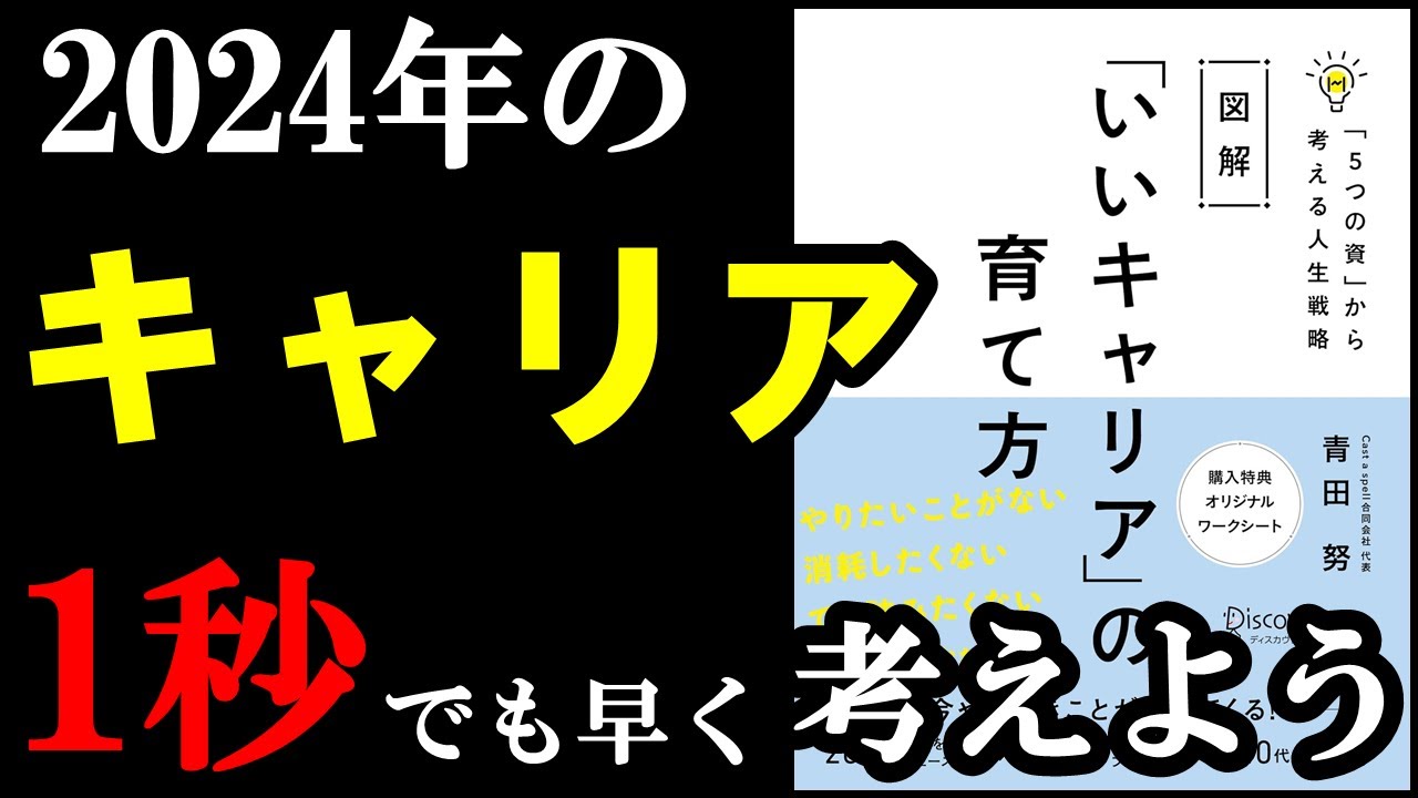 これからの日本ではキャリアが100％大事！1秒でも早く考えて備えよう！『図解 「いいキャリア」の育て方 「５つの資」から考える人生戦略』