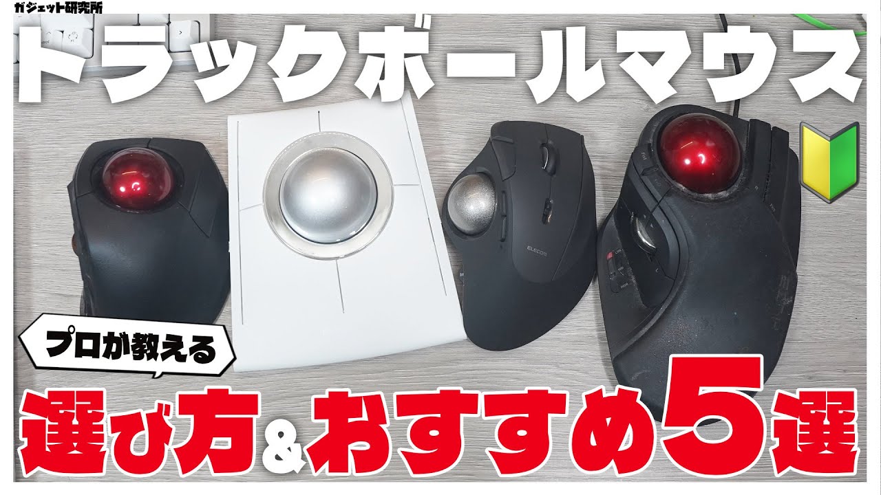 【2025年最新】トラックボールマウスのおすすめ5選と失敗しない選び方 | ELECOM Logicool ケンジントン