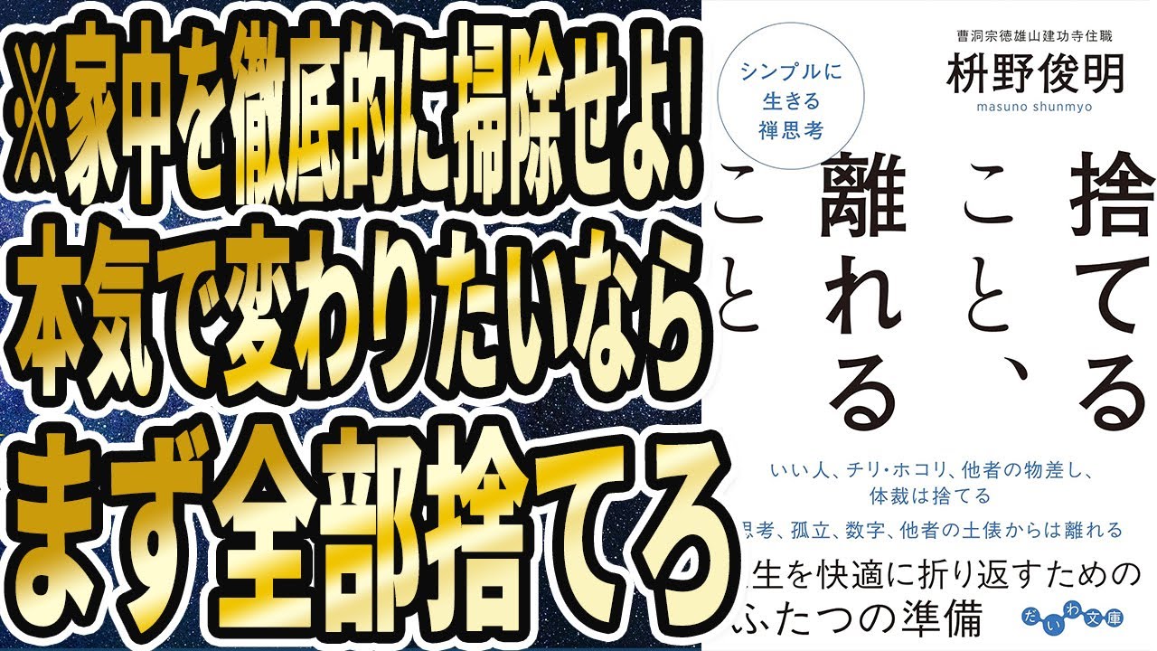 【ベストセラー】「捨てること、離れること」を世界一わかりやすく要約してみた【本要約】