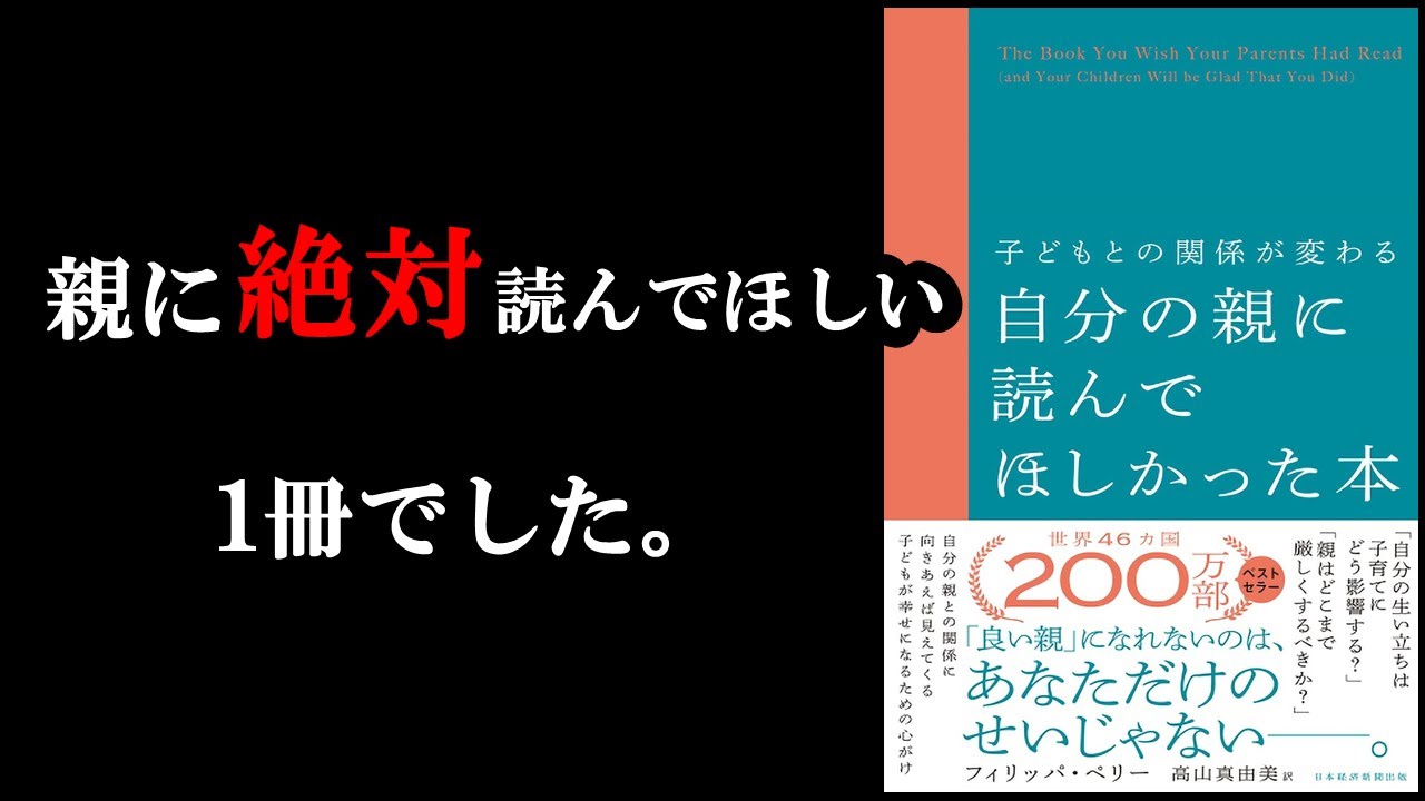 すげぇな。。。自分の親に読んでほしい1冊でした。『子どもとの関係が変わる　自分の親に読んでほしかった本』