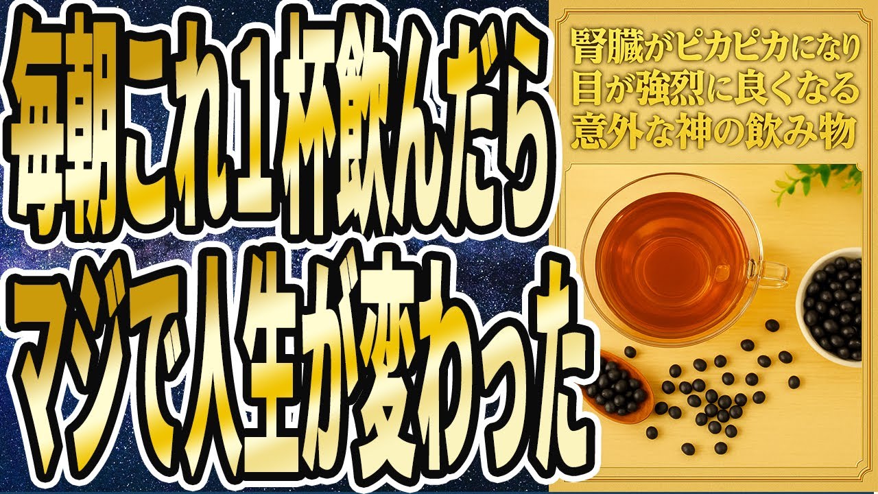【全員飲もう】「寝起きに1杯飲むだけで腎臓ピカピカ、視力爆上がり、関節炎が治って死ぬまで歩ける足腰が手に入る「神の飲み物ベスト６」！」を世界一わかりやすく要約してみた【本要約】
