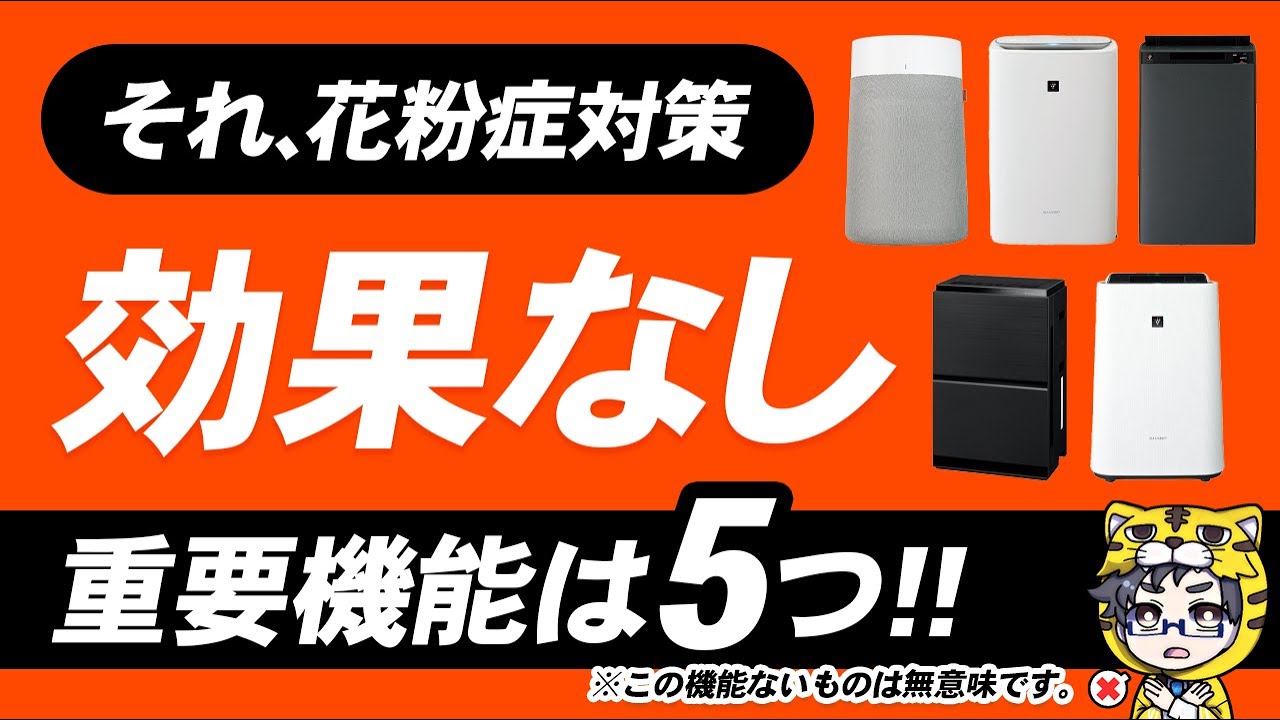 花粉症対策｜空気清浄機を間違って買わないように注意点とおすすめ５選をご紹介