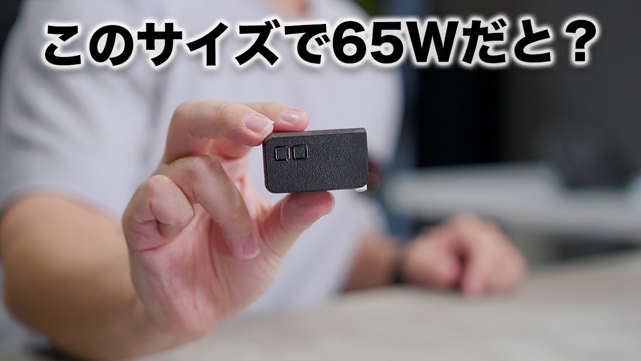 【世界最小級】驚きが隠せないレベルで小さいCIOの新型65W充電器出た