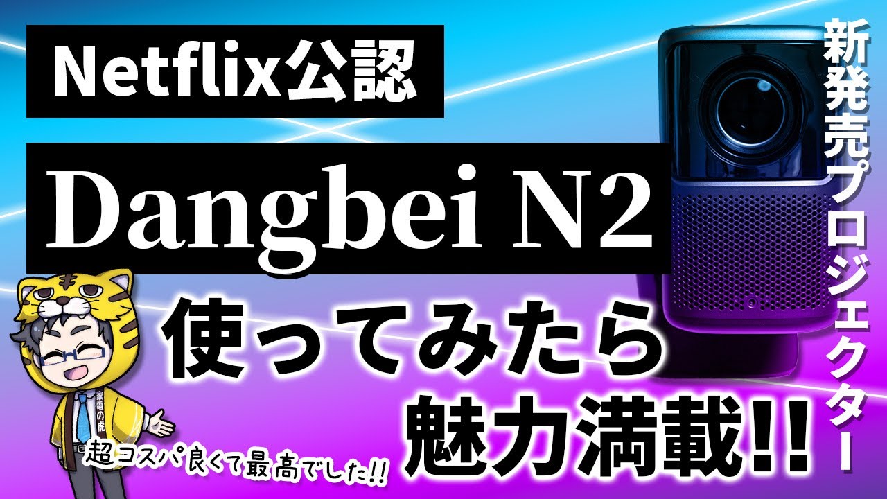 プロジェクター｜Netflix公認Dangbei N2スタンド付きで壁も天井も映画館に！