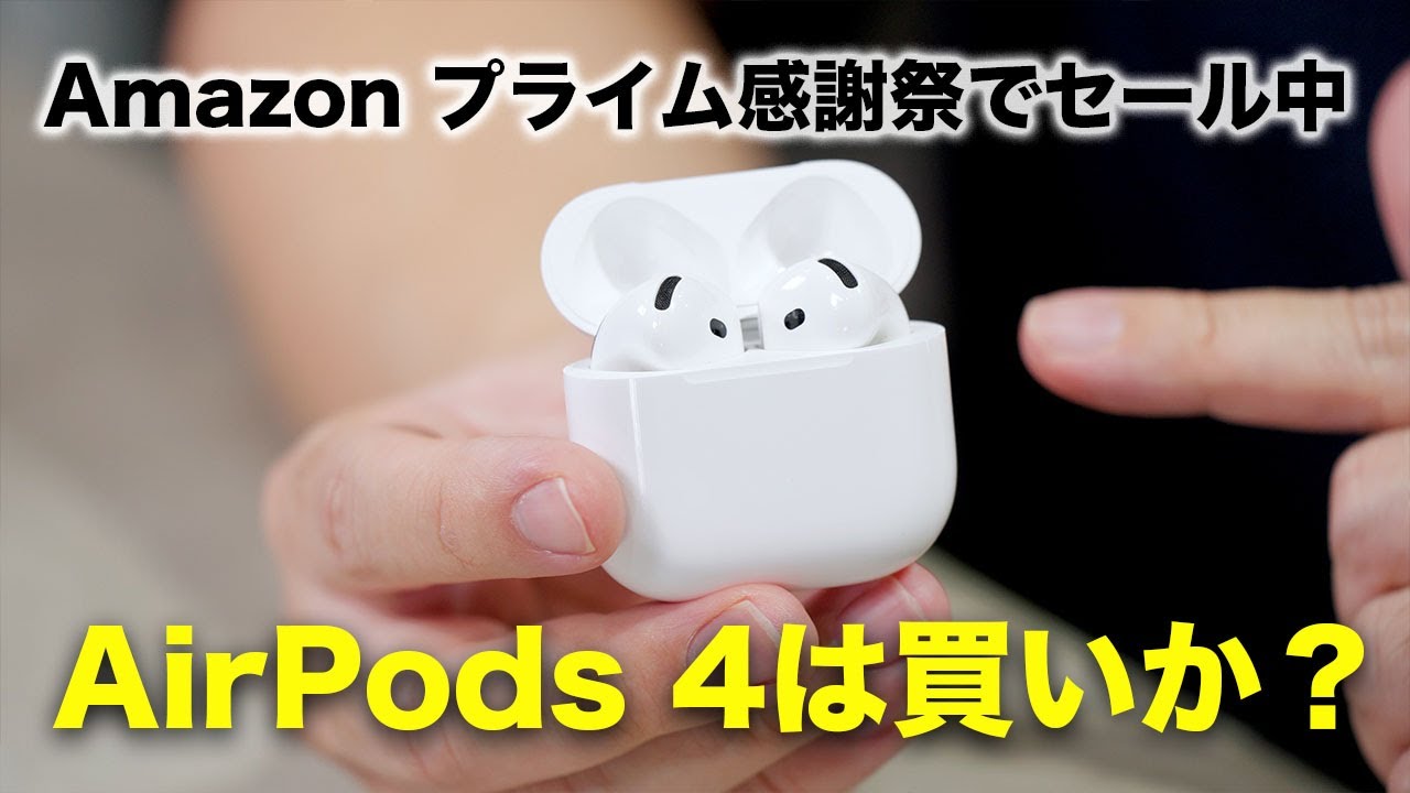 Amazon プライム感謝祭でセール対象！Apple AirPods 4は買いなのか？