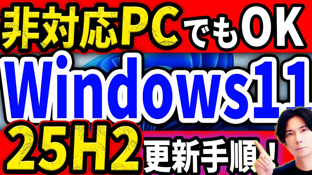要件を満たさないPCでもWindows11【25H2】に簡単にアップグレードする方法！（過去にした人も必見）