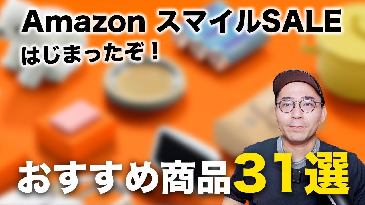 Amazonスマイルセール始まった！おすすめ商品31選一挙紹介