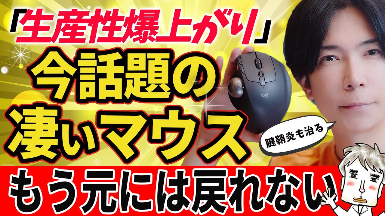 【マジで凄い！】腱鞘炎でマウス難民だった僕が、やっと見つけた“最強マウス”もう普通のマウスには戻れない【MX ERGO S徹底レビュー】