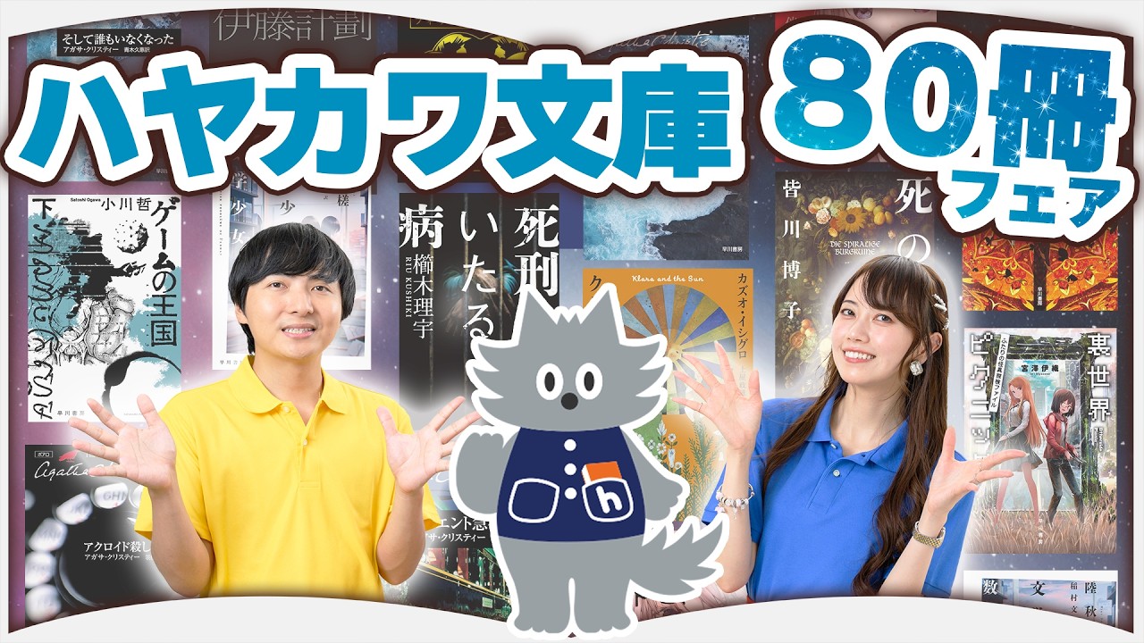【祝！80周年】ハヤカワ文庫のおすすめ本紹介【6選】