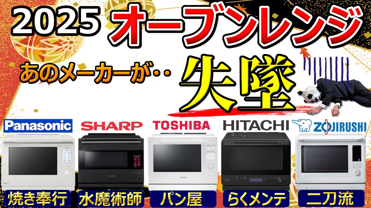 【温度ムラは改善しない？】オーブンレンジ 2025 おすすめ【レビュー比較分析：パナソニック、シャープ、東芝、日立、象印】