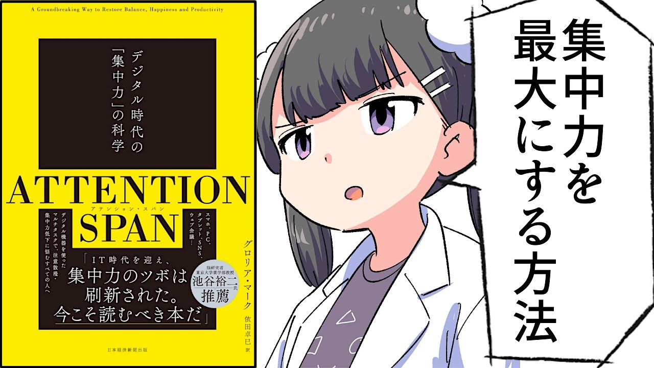 【要約】ATTENTION SPAN(アテンション・スパン) デジタル時代の「集中力」の科学【グロリア・マーク】