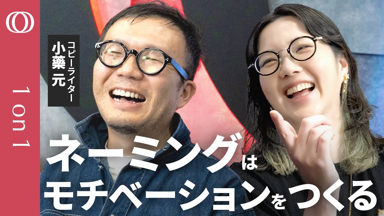 【ビジネスを動かす名づけ方】コピーライター・小藥元／MOSDO!・かるまる・SAKE HUNDRED…成功例で見る”なまえ”の威力 ／企業の論理じゃなく巻き込むなまえを【CROSS DIG 1on1】