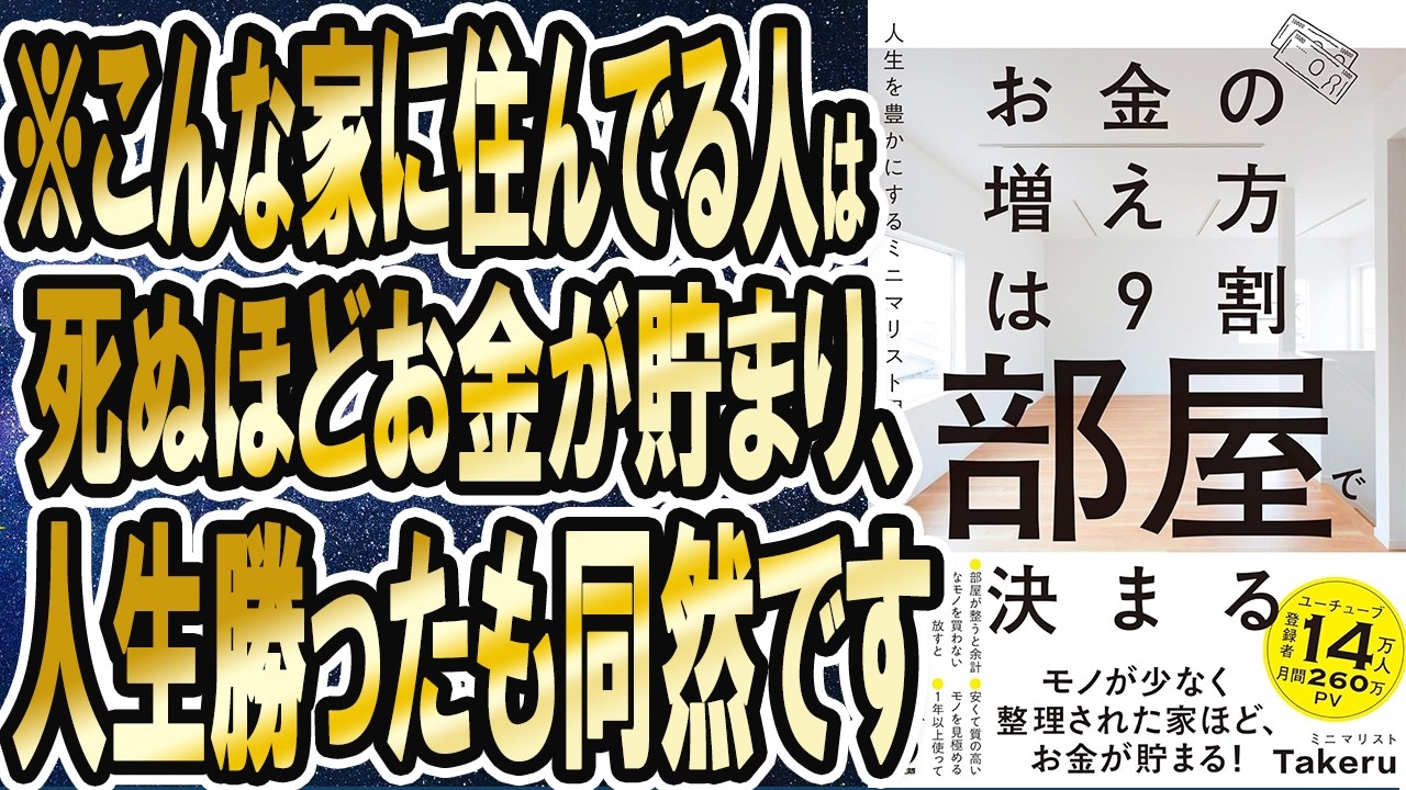 【ベストセラー】「お金の増え方は９割部屋で決まる：人生を豊かにするミニマリスト思考」を世界一わかりやすく要約してみた【本要約】