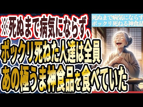 【医者が全員廃業する】「死ぬまで全く病気にならず、ポックリ死ねた人達は全員、あの極うま神食品を食べていた」を世界一わかりやすく要約してみた【本要約】