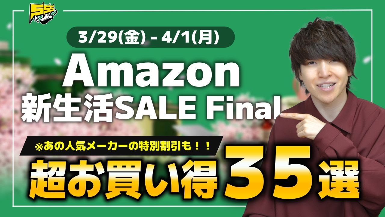 【Amazon新生活SALE Final】あの超人気メーカーも参戦！絶対見逃せないセールが始まってしまいました...