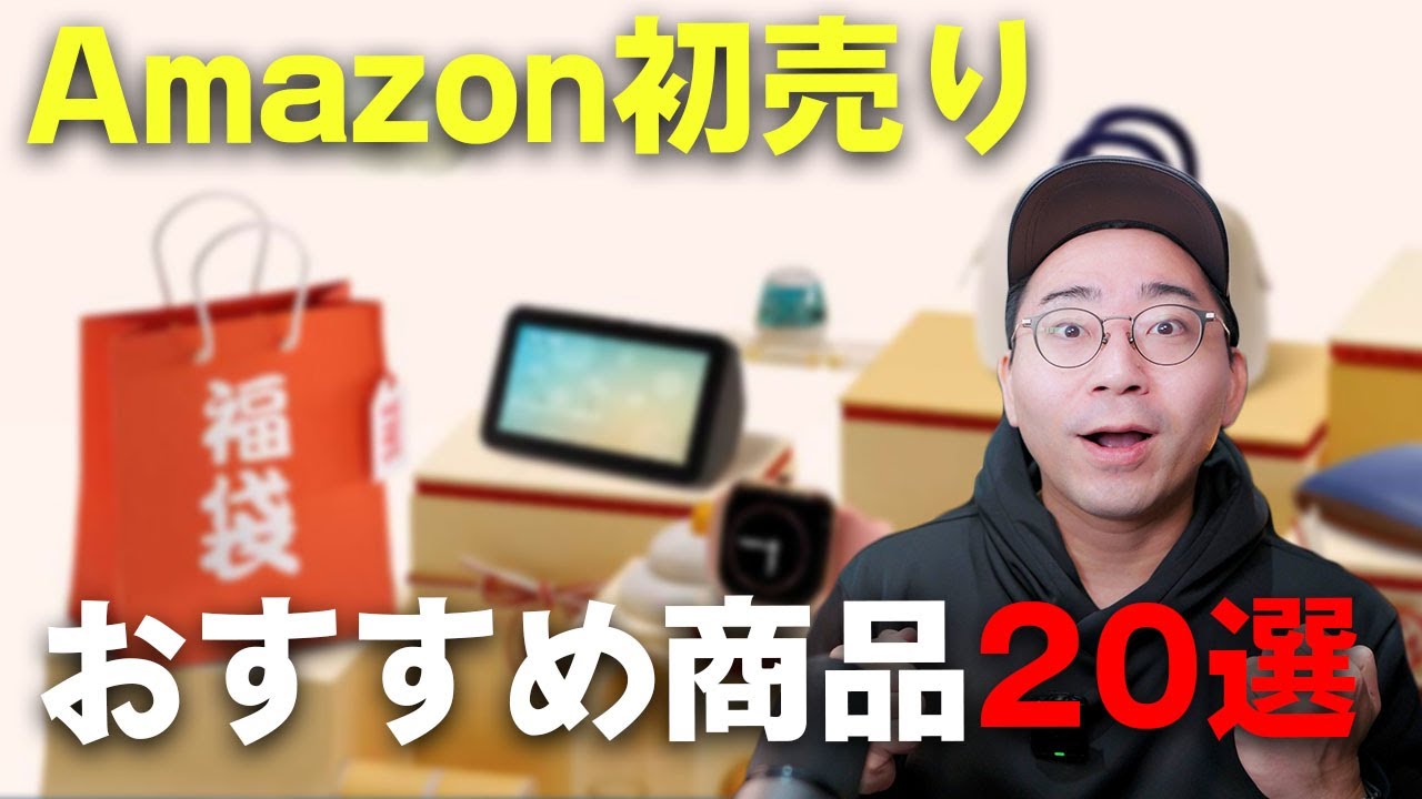 Amazon初売りセールはじまった！おすすめ商品20選