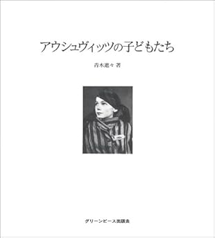 アウシュヴィッツの子どもたち
