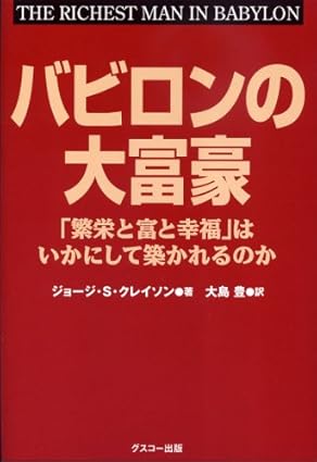 バビロンの大富豪 「繁栄と富と幸福」はいかにして築かれるのか