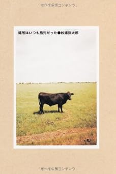 場所はいつも旅先だった (P-Vine Books)