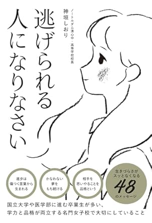 逃げられる人になりなさい