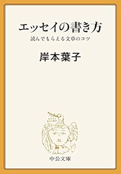 エッセイの書き方 読んでもらえる文章のコツ (中公文庫)
