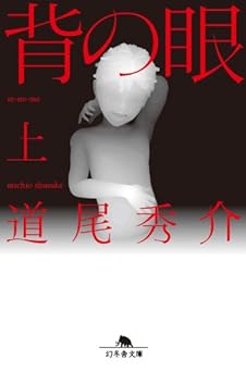 背の眼(上) (幻冬舎文庫)